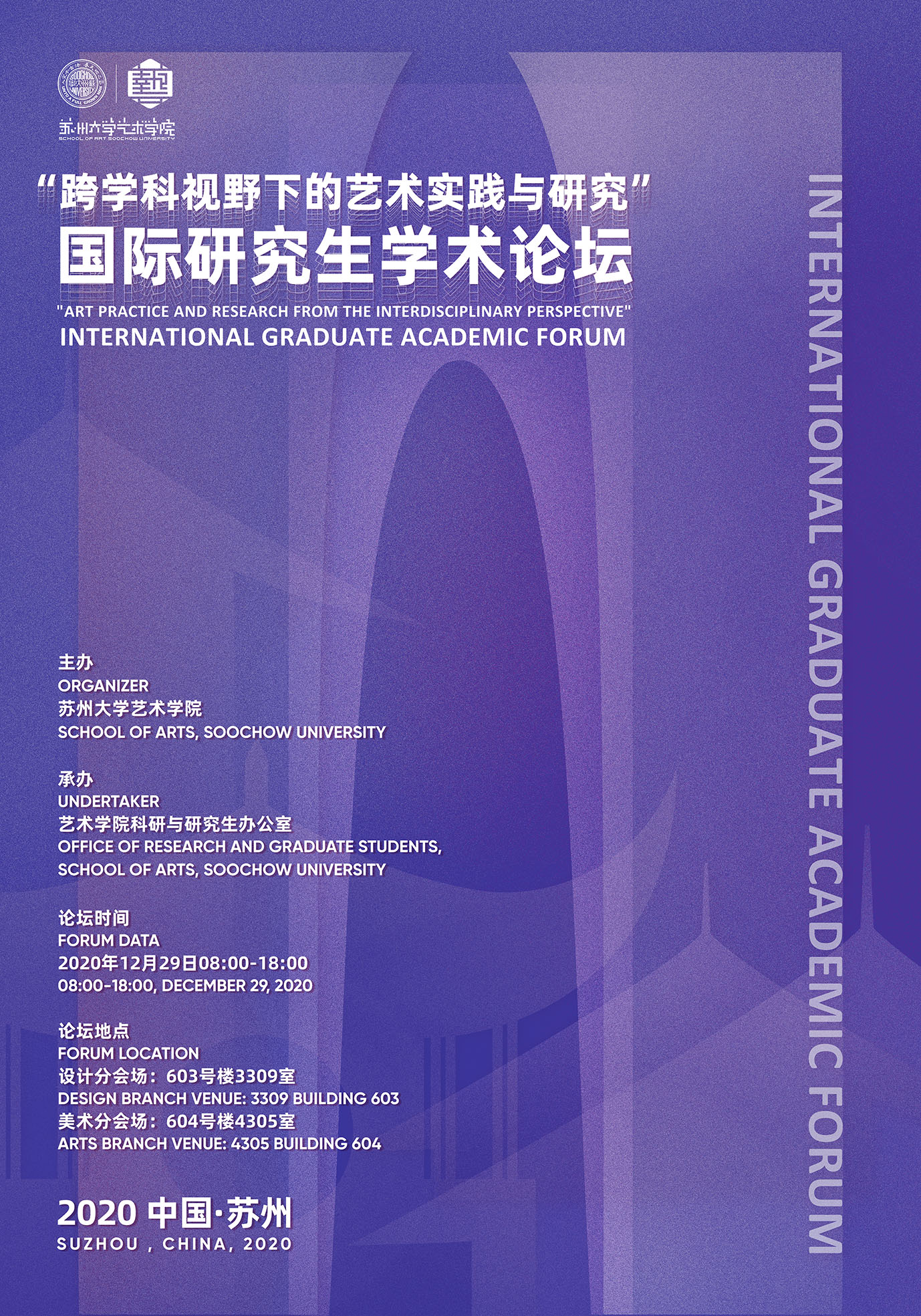海报:"跨学科视野下的艺术实践与研究"国际研究生学术论坛